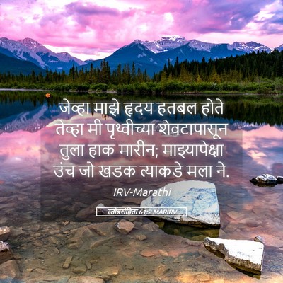 Picture 05 - स्तोत्रसंहिता 61:2 MARIRV - जेव्हा माझे हृदय - Bible Verse Picture