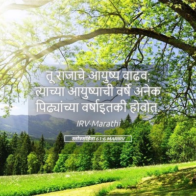 Picture 05 - स्तोत्रसंहिता 61:6 MARIRV - तू राजाचे आयुष्य - Bible Verse Picture