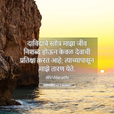 Picture 05 - स्तोत्रसंहिता 62:1 MARIRV - दाविदाचे स्तोत्र - Bible Verse Picture