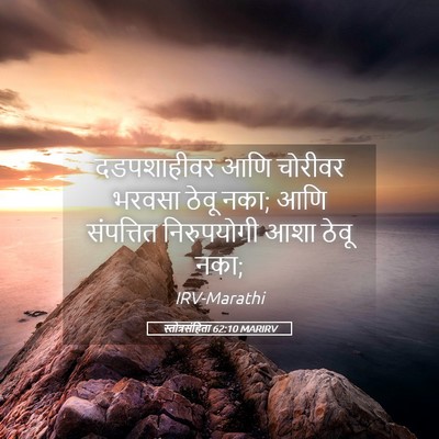 Picture 05 - स्तोत्रसंहिता 62:10 MARIRV - दडपशाहीवर आणि - Bible Verse Picture