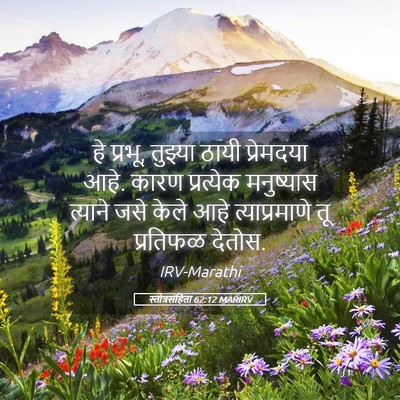 Picture 05 - स्तोत्रसंहिता 62:12 MARIRV - हे प्रभू, तुझ्या - Bible Verse Picture