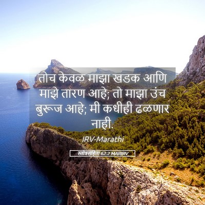 Picture 05 - स्तोत्रसंहिता 62:2 MARIRV - तोच केवळ माझा खडक - Bible Verse Picture
