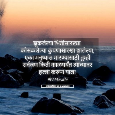 Picture 05 - स्तोत्रसंहिता 62:3 MARIRV - झुकलेल्या - Bible Verse Picture