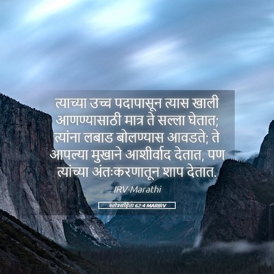 Picture 05 - स्तोत्रसंहिता 62:4 MARIRV - त्याच्या उच्च - Bible Verse Picture