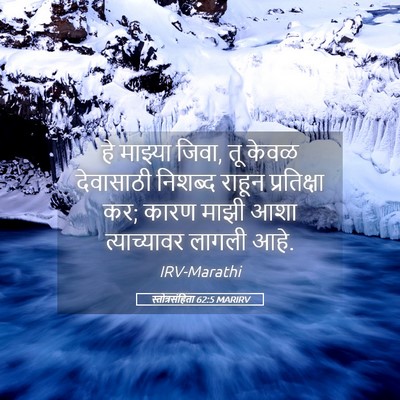 Picture 05 - स्तोत्रसंहिता 62:5 MARIRV - हे माझ्या जिवा, तू - Bible Verse Picture