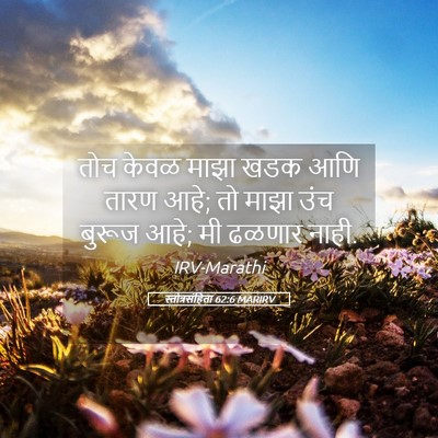 Picture 05 - स्तोत्रसंहिता 62:6 MARIRV - तोच केवळ माझा खडक - Bible Verse Picture