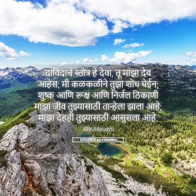 Picture 05 - स्तोत्रसंहिता 63:1 MARIRV - दाविदाचे स्तोत्र - Bible Verse Picture