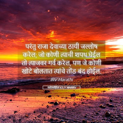 Picture 05 - स्तोत्रसंहिता 63:11 MARIRV - परंतु राजा - Bible Verse Picture