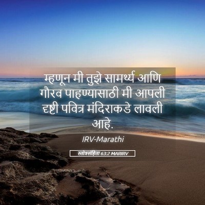 Picture 05 - स्तोत्रसंहिता 63:2 MARIRV - म्हणून मी तुझे - Bible Verse Picture