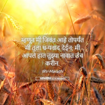 Picture 05 - स्तोत्रसंहिता 63:4 MARIRV - म्हणून मी जिवंत - Bible Verse Picture
