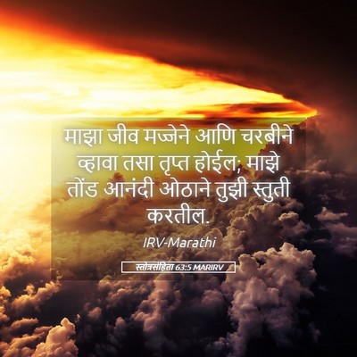 Picture 05 - स्तोत्रसंहिता 63:5 MARIRV - माझा जीव मज्जेने - Bible Verse Picture