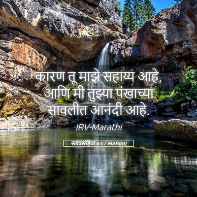 Picture 05 - स्तोत्रसंहिता 63:7 MARIRV - कारण तू माझे - Bible Verse Picture