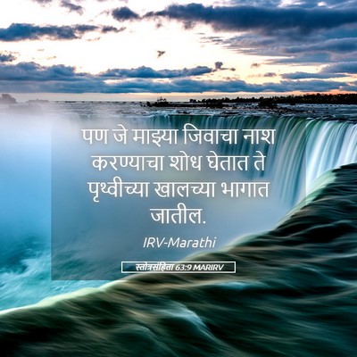 Picture 05 - स्तोत्रसंहिता 63:9 MARIRV - पण जे माझ्या - Bible Verse Picture