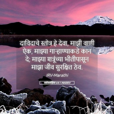 Picture 05 - स्तोत्रसंहिता 64:1 MARIRV - दाविदाचे स्तोत्र - Bible Verse Picture