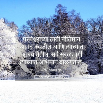 Picture 05 - स्तोत्रसंहिता 64:10 MARIRV - परमेश्वराच्या - Bible Verse Picture