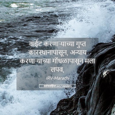 Picture 05 - स्तोत्रसंहिता 64:2 MARIRV - वाईट करणाऱ्याच्या - Bible Verse Picture