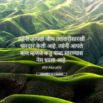 Picture 05 - स्तोत्रसंहिता 64:3 MARIRV - त्यांनी आपली जीभ - Bible Verse Picture