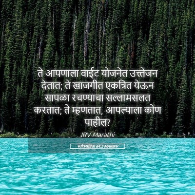 Picture 05 - स्तोत्रसंहिता 64:5 MARIRV - ते आपणाला वाईट - Bible Verse Picture