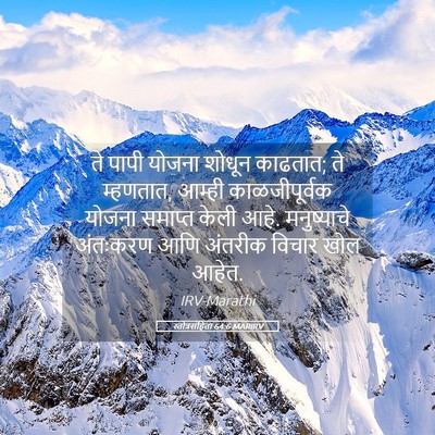 Picture 05 - स्तोत्रसंहिता 64:6 MARIRV - ते पापी योजना - Bible Verse Picture
