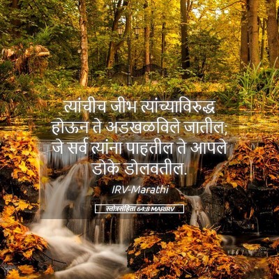 Picture 05 - स्तोत्रसंहिता 64:8 MARIRV - त्यांचीच जीभ - Bible Verse Picture
