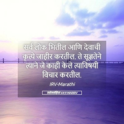 Picture 05 - स्तोत्रसंहिता 64:9 MARIRV - सर्व लोक भितील आणि - Bible Verse Picture