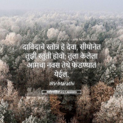 Picture 05 - स्तोत्रसंहिता 65:1 MARIRV - दाविदाचे स्तोत्र - Bible Verse Picture