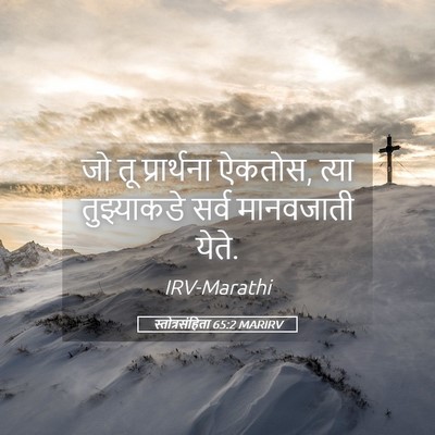 Picture 05 - स्तोत्रसंहिता 65:2 MARIRV - जो तू प्रार्थना - Bible Verse Picture