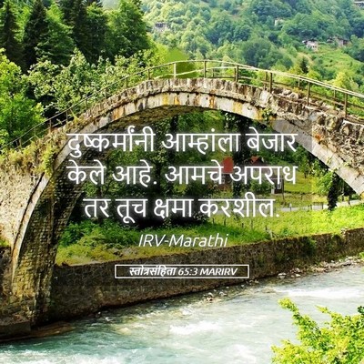 Picture 05 - स्तोत्रसंहिता 65:3 MARIRV - दुष्कर्मांनी - Bible Verse Picture