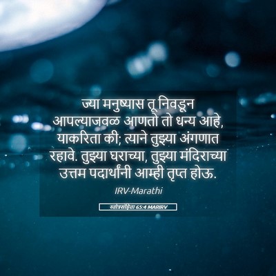 Picture 05 - स्तोत्रसंहिता 65:4 MARIRV - ज्या मनुष्यास तू - Bible Verse Picture