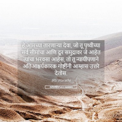 Picture 05 - स्तोत्रसंहिता 65:5 MARIRV - हे आमच्या - Bible Verse Picture