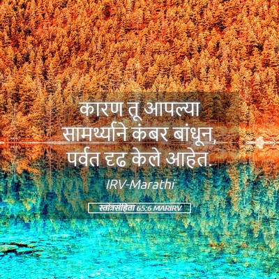 Picture 05 - स्तोत्रसंहिता 65:6 MARIRV - कारण तू आपल्या - Bible Verse Picture