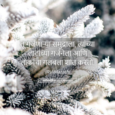 Picture 05 - स्तोत्रसंहिता 65:7 MARIRV - तू गर्जणाऱ्या - Bible Verse Picture