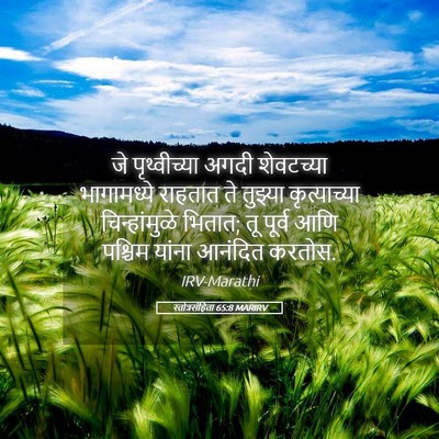 Picture 05 - स्तोत्रसंहिता 65:8 MARIRV - जे पृथ्वीच्या - Bible Verse Picture
