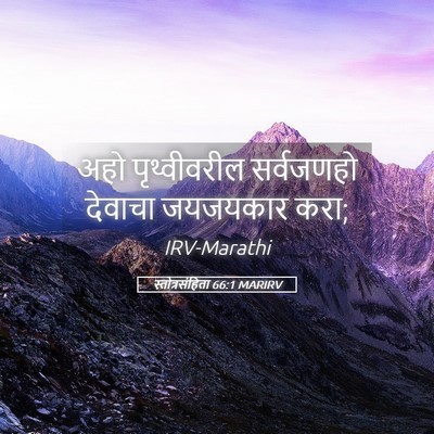 Picture 05 - स्तोत्रसंहिता 66:1 MARIRV - अहो पृथ्वीवरील - Bible Verse Picture