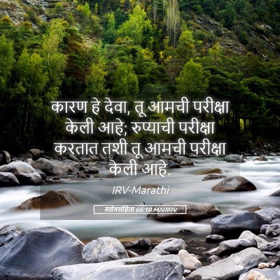 Picture 05 - स्तोत्रसंहिता 66:10 MARIRV - कारण हे देवा, तू - Bible Verse Picture