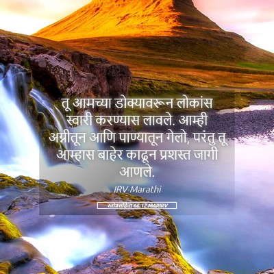 Picture 05 - स्तोत्रसंहिता 66:12 MARIRV - तू आमच्या - Bible Verse Picture