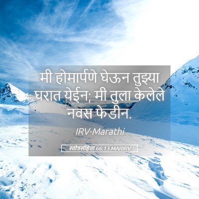 Picture 05 - स्तोत्रसंहिता 66:13 MARIRV - मी होमार्पणे घेऊन - Bible Verse Picture