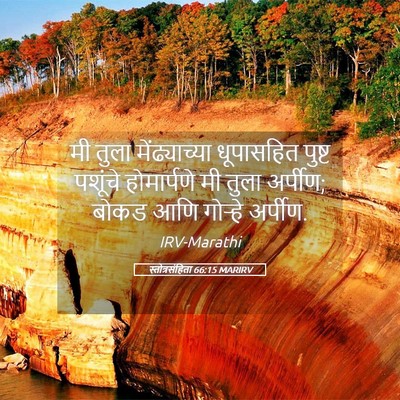 Picture 05 - स्तोत्रसंहिता 66:15 MARIRV - मी तुला - Bible Verse Picture