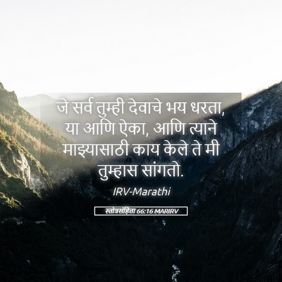 Picture 05 - स्तोत्रसंहिता 66:16 MARIRV - जे सर्व तुम्ही - Bible Verse Picture