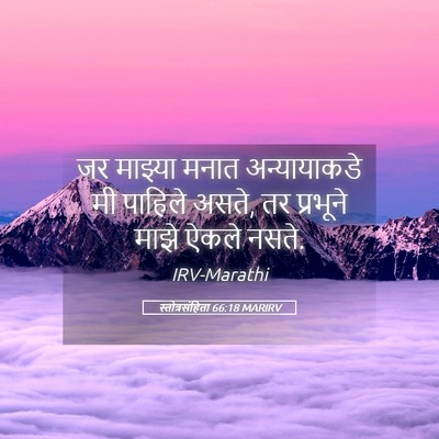 Picture 05 - स्तोत्रसंहिता 66:18 MARIRV - जर माझ्या मनात - Bible Verse Picture