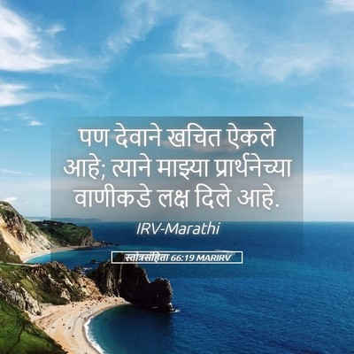 Picture 05 - स्तोत्रसंहिता 66:19 MARIRV - पण देवाने खचित - Bible Verse Picture
