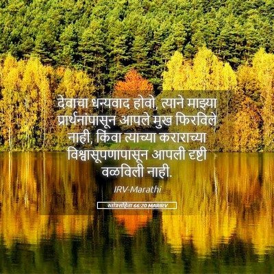 Picture 05 - स्तोत्रसंहिता 66:20 MARIRV - देवाचा धन्यवाद - Bible Verse Picture