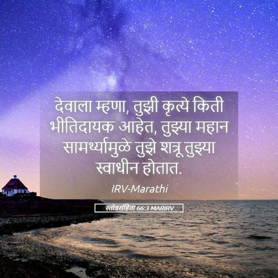 Picture 05 - स्तोत्रसंहिता 66:3 MARIRV - देवाला म्हणा, तुझी - Bible Verse Picture
