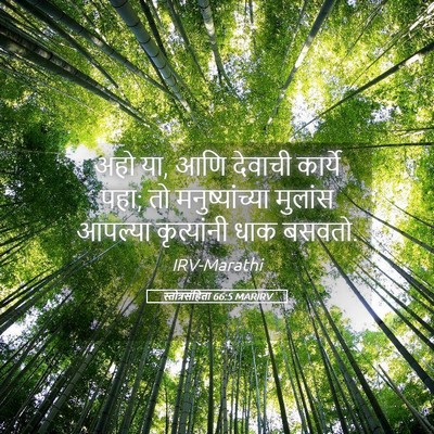 Picture 05 - स्तोत्रसंहिता 66:5 MARIRV - अहो या, आणि देवाची - Bible Verse Picture