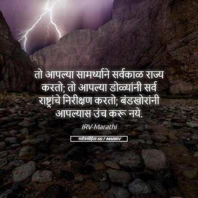 Picture 05 - स्तोत्रसंहिता 66:7 MARIRV - तो आपल्या - Bible Verse Picture
