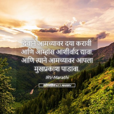 Picture 05 - स्तोत्रसंहिता 67:1 MARIRV - देवाने आमच्यावर - Bible Verse Picture