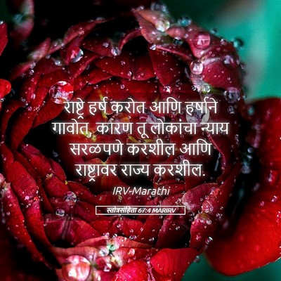 Picture 05 - स्तोत्रसंहिता 67:4 MARIRV - राष्ट्रे हर्ष - Bible Verse Picture