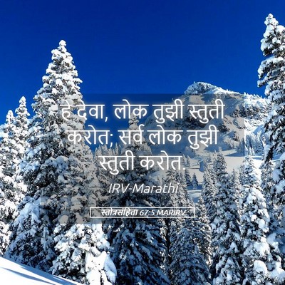Picture 05 - स्तोत्रसंहिता 67:5 MARIRV - हे देवा, लोक तुझी - Bible Verse Picture