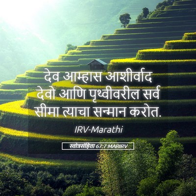 Picture 05 - स्तोत्रसंहिता 67:7 MARIRV - देव आम्हास - Bible Verse Picture