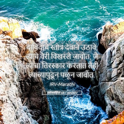 Picture 05 - स्तोत्रसंहिता 68:1 MARIRV - दाविदाचे स्तोत्र - Bible Verse Picture